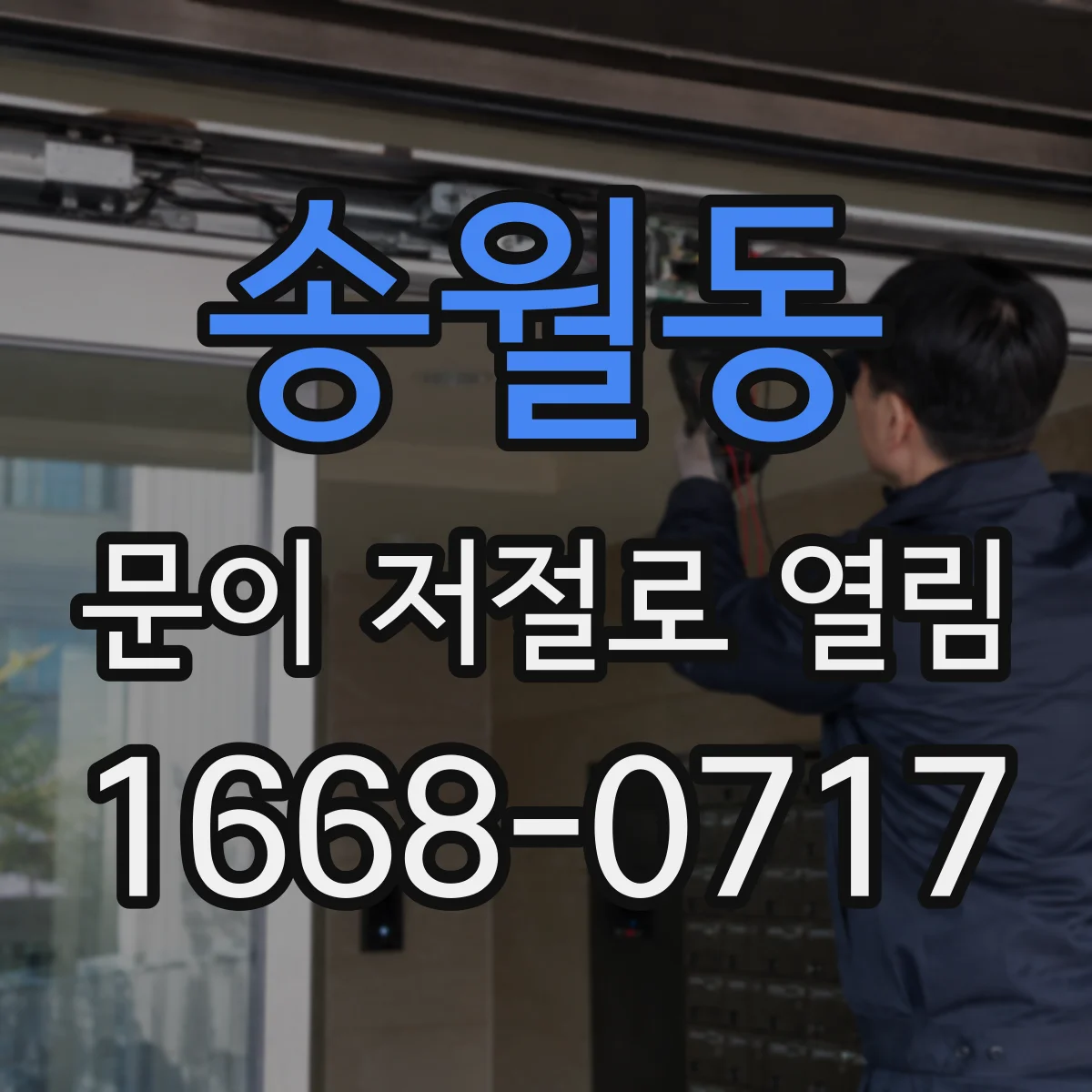송월동 문이 저절로 열림
