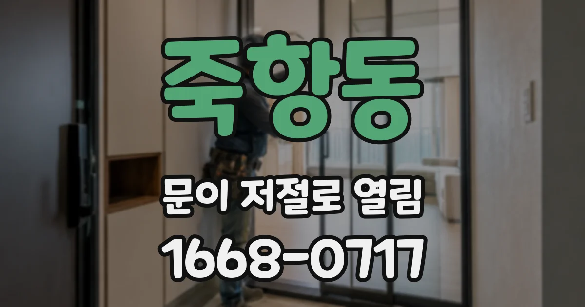 죽항동 문이 저절로 열림