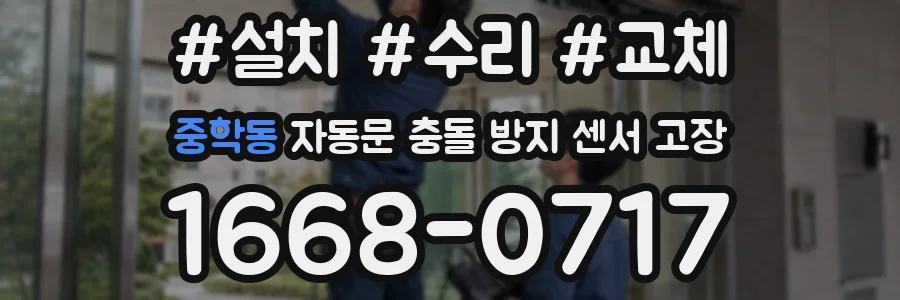 중학동 자동문 충돌 방지 센서 고장
