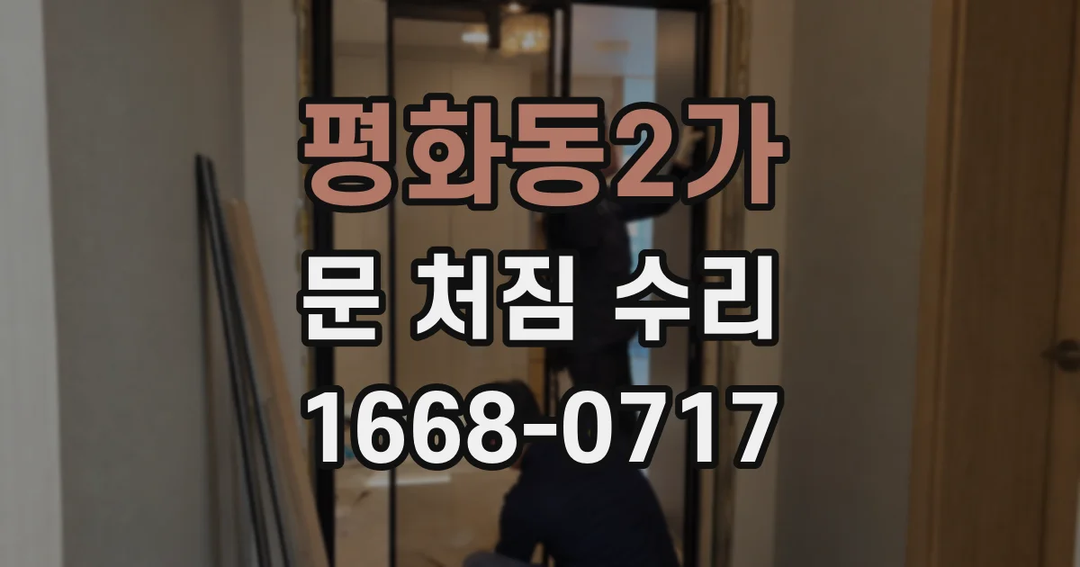 평화동2가 문 처짐 수리