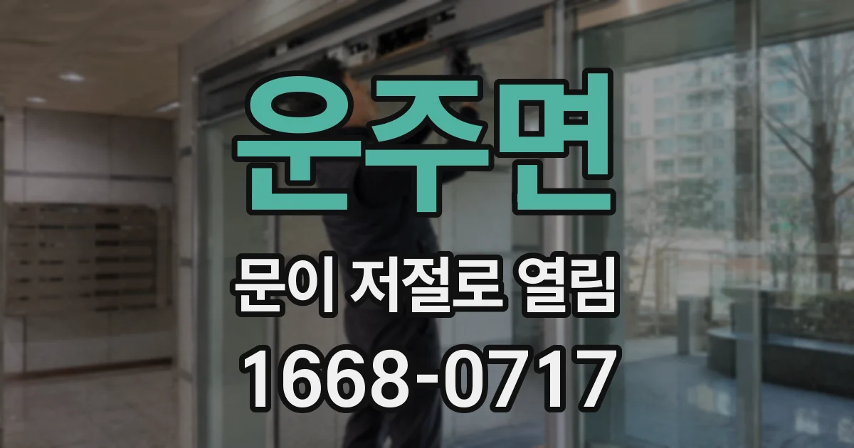 운주면 문이 저절로 열림