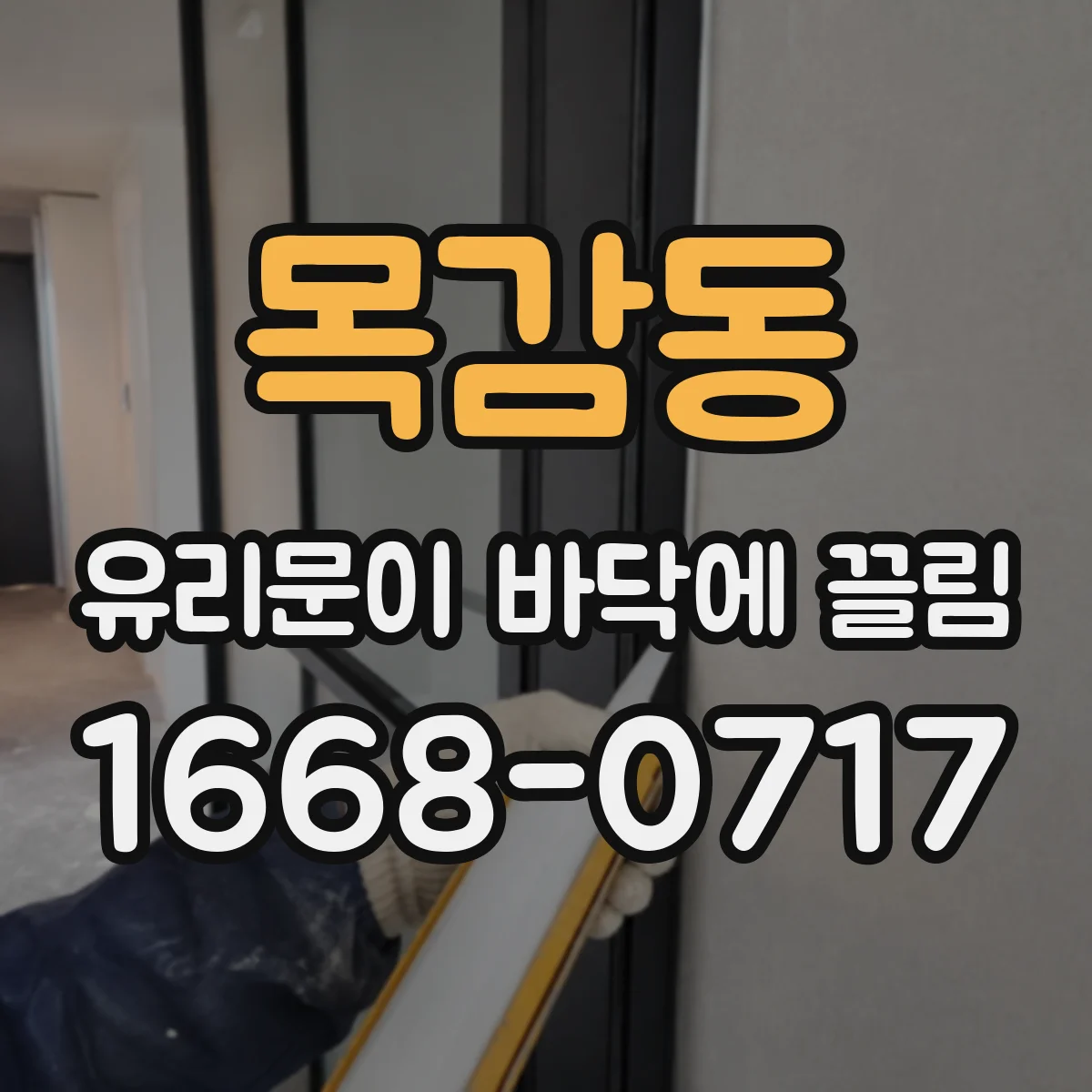 목감동 유리문이 바닥에 끌림