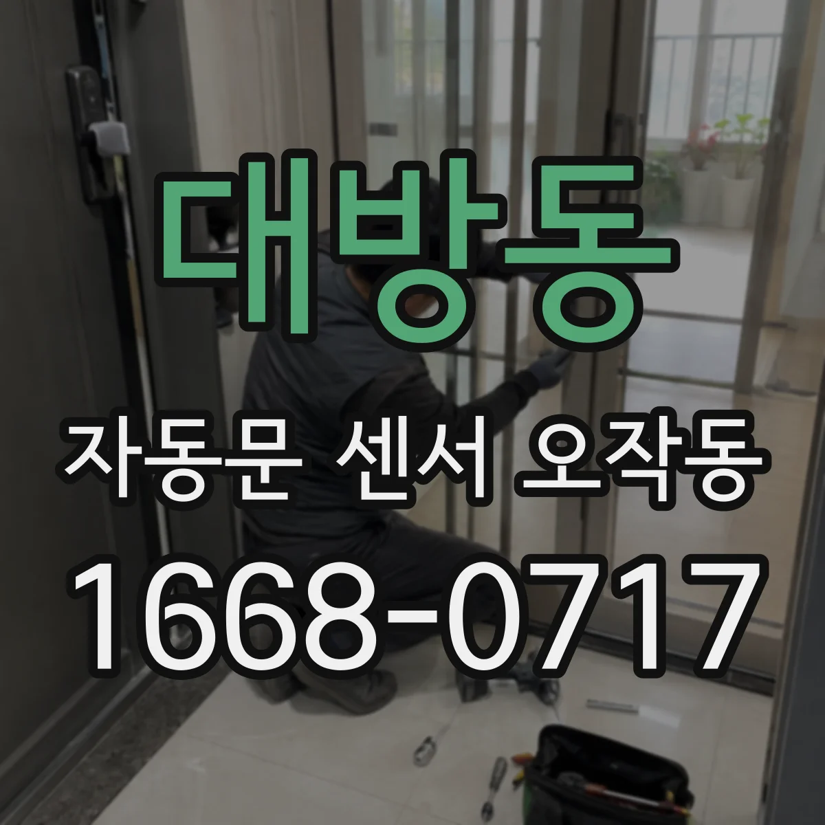 대방동 자동문 센서 오작동