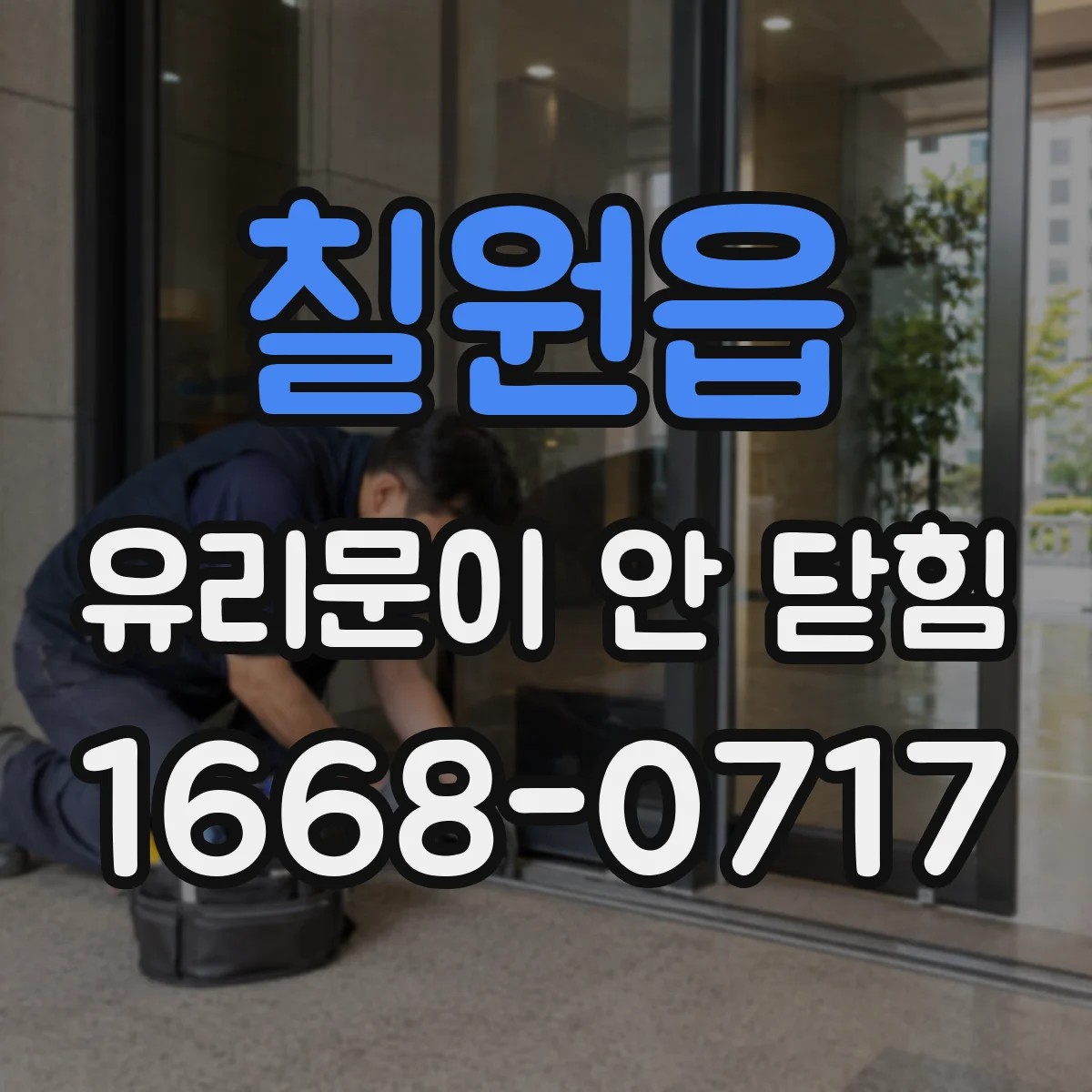 칠원읍 유리문이 안 닫힘