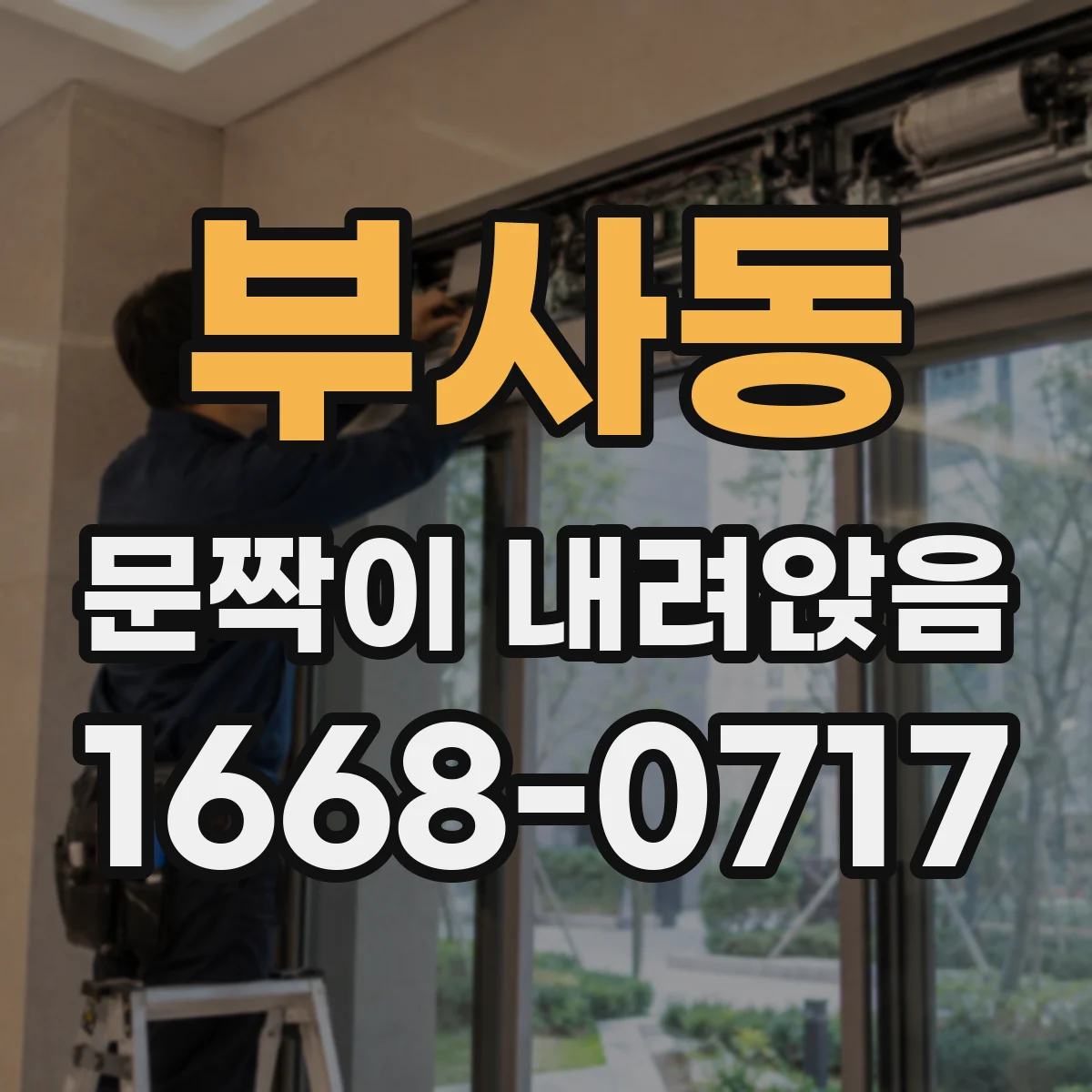 부사동 문짝이 내려앉음