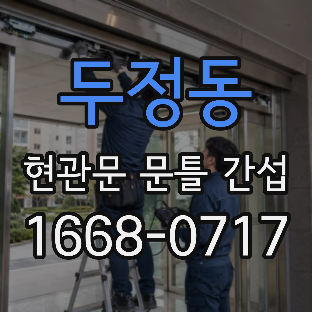 두정동 현관문 문틀 간섭
