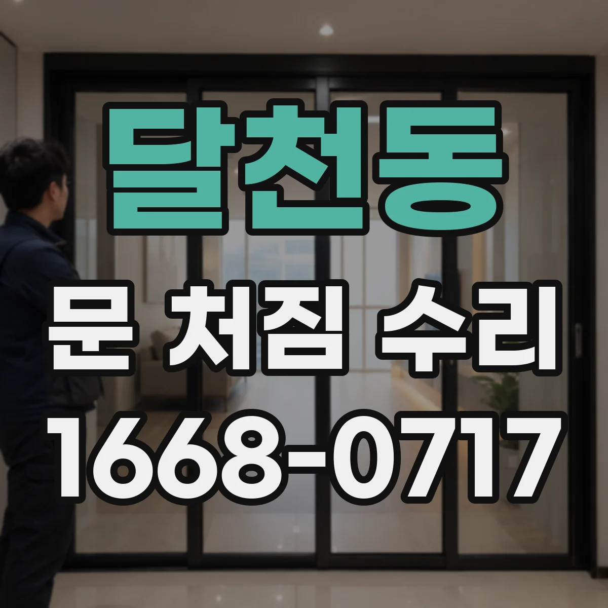 달천동 문 처짐 수리