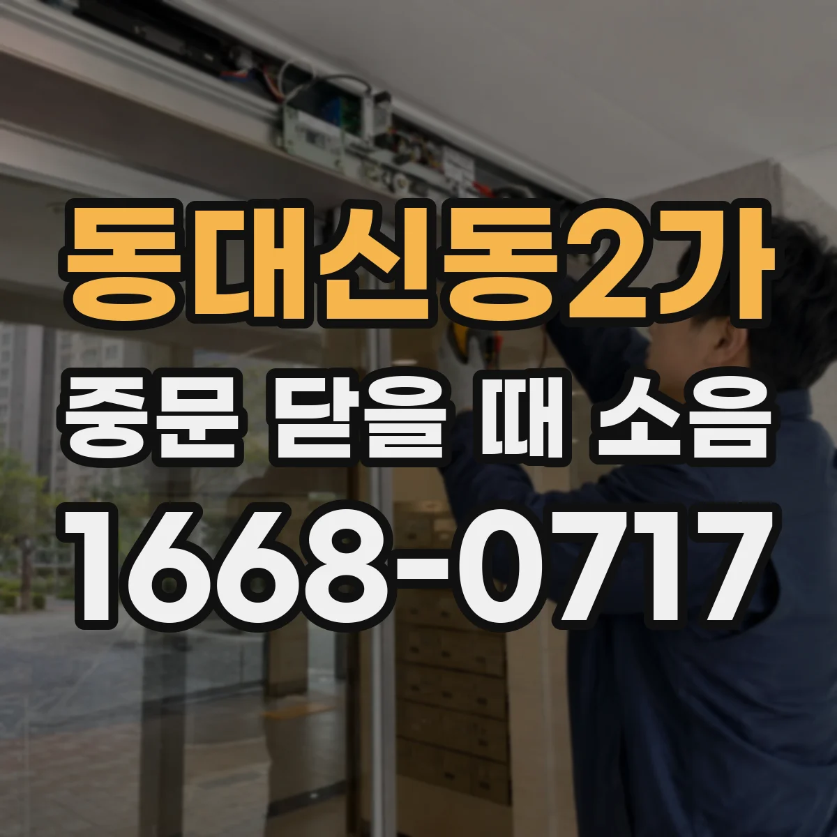 동대신동2가 중문 닫을 때 소음