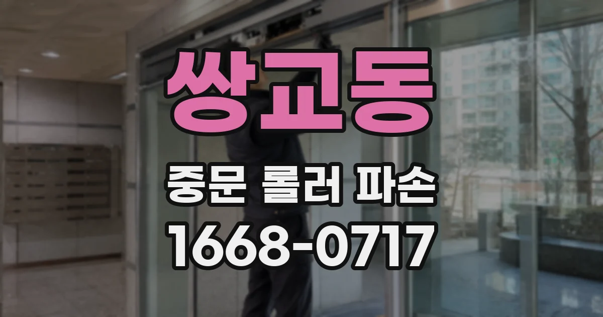 쌍교동 중문 롤러 파손