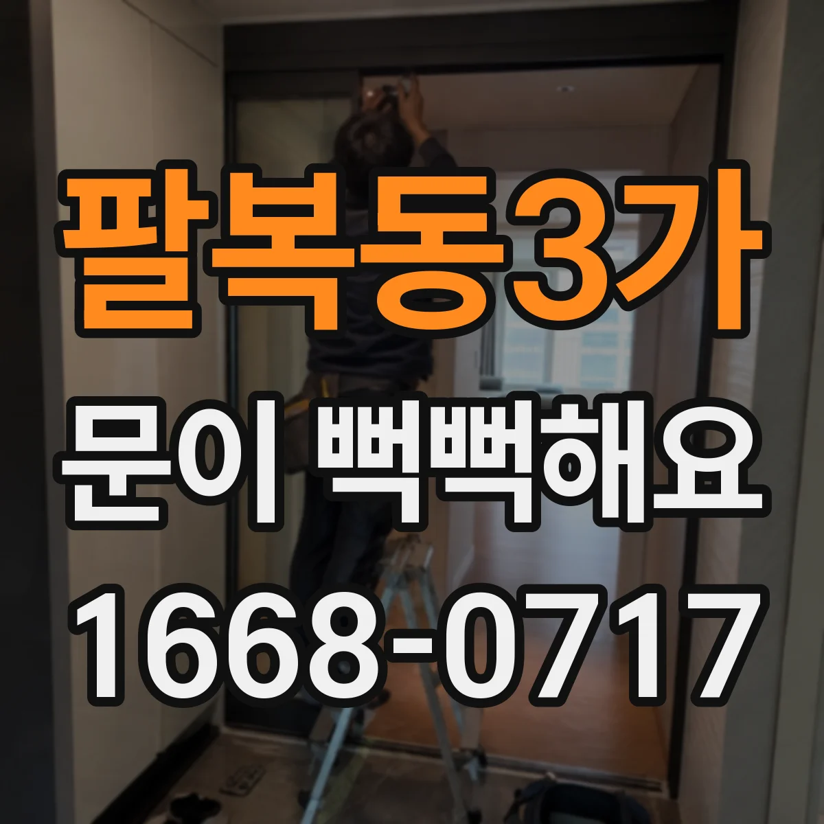 팔복동3가 문이 뻑뻑해요