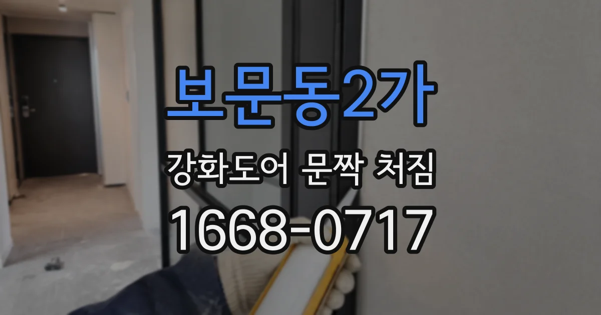 보문동2가 강화도어 문짝 처짐