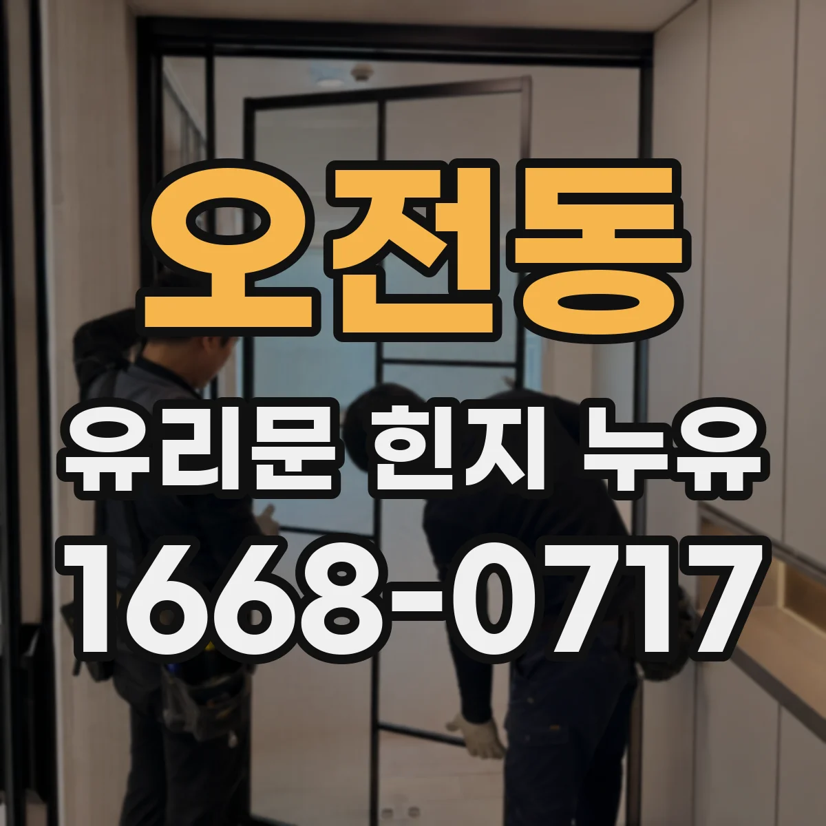 오전동 유리문 힌지 누유