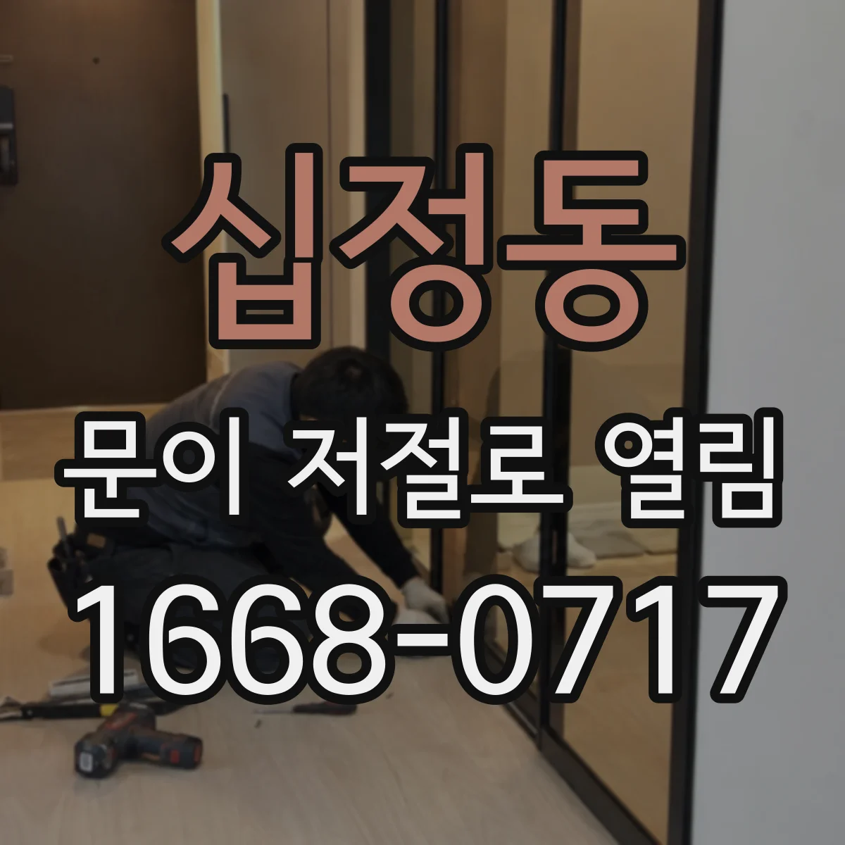 십정동 문이 저절로 열림