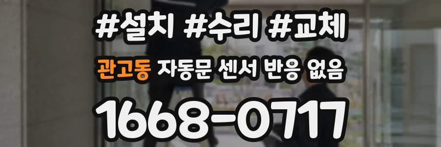 관고동 자동문 센서 반응 없음