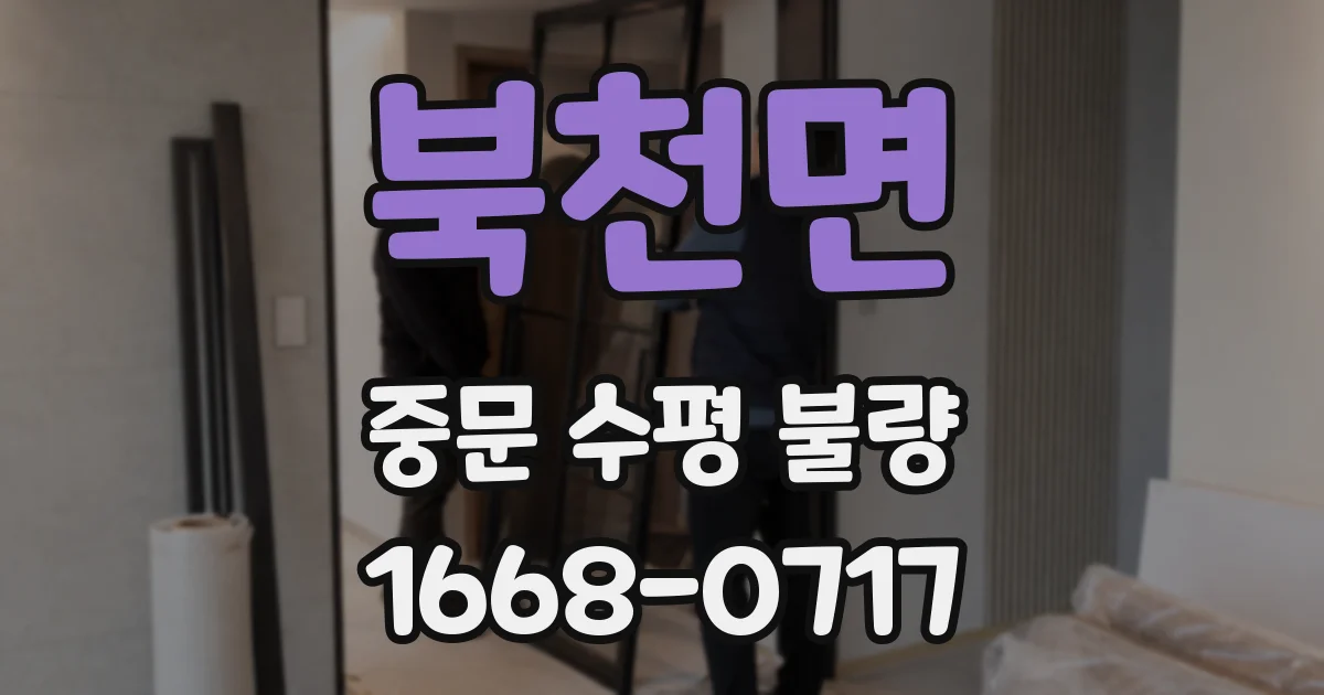 북천면 중문 수평 불량