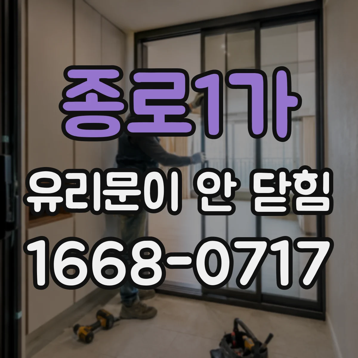 종로1가 유리문이 안 닫힘