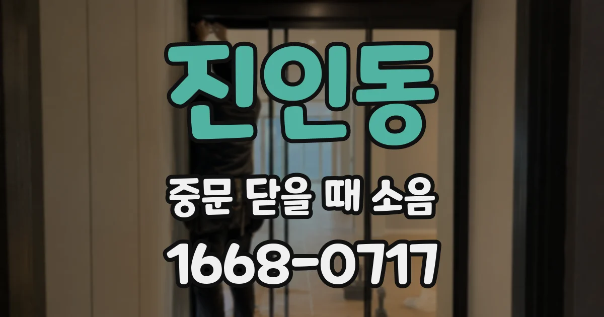 진인동 중문 닫을 때 소음