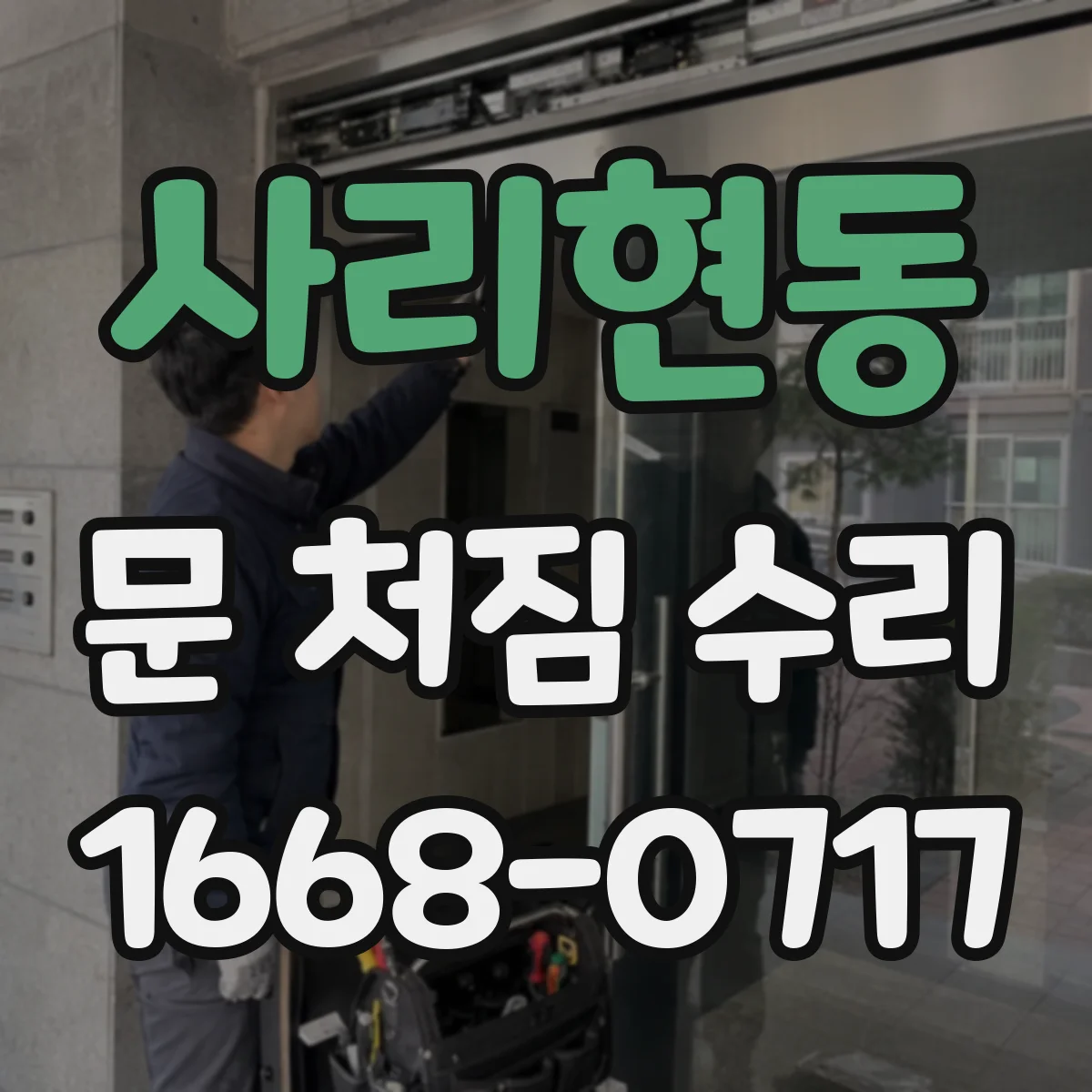사리현동 문 처짐 수리