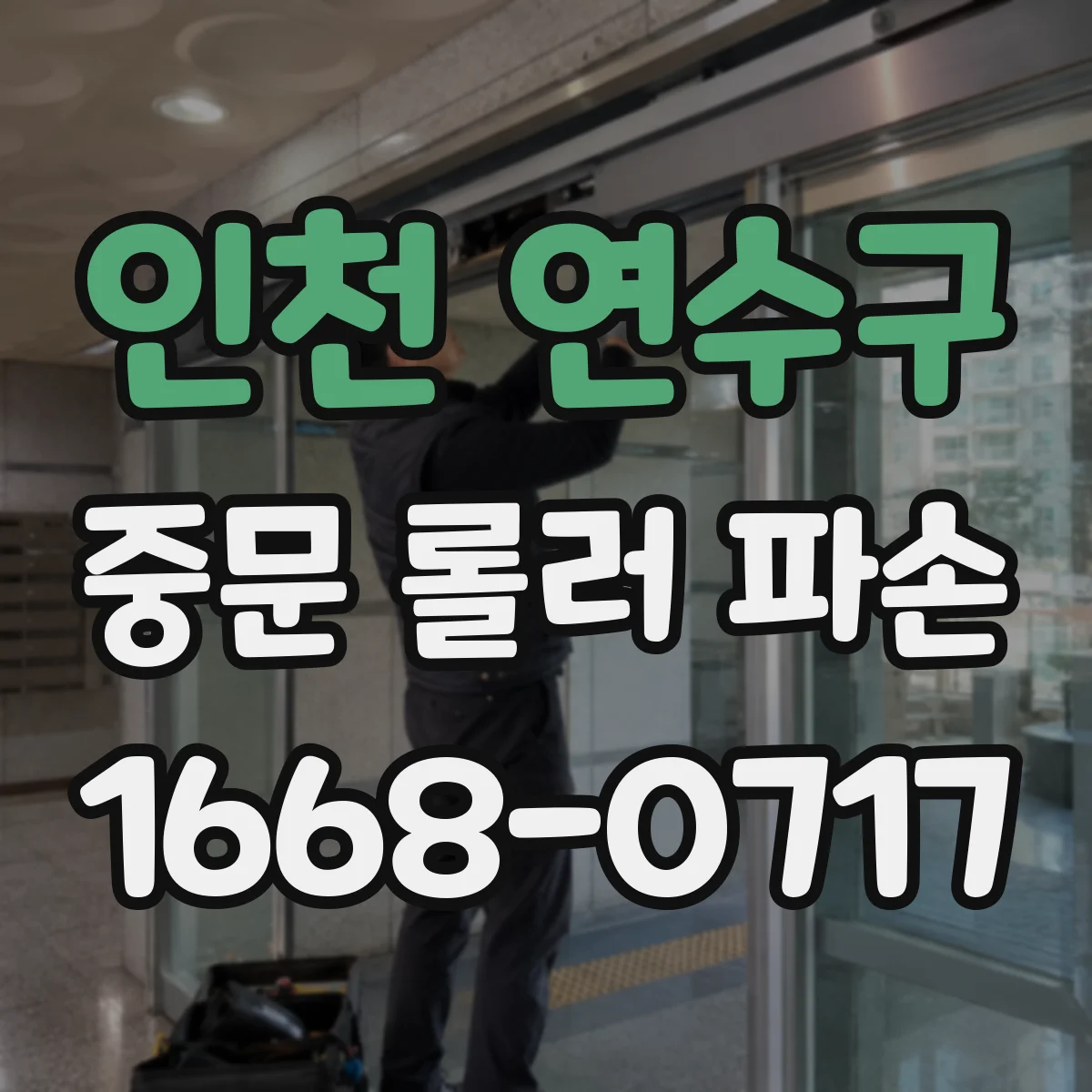 인천 연수구 중문 롤러 파손