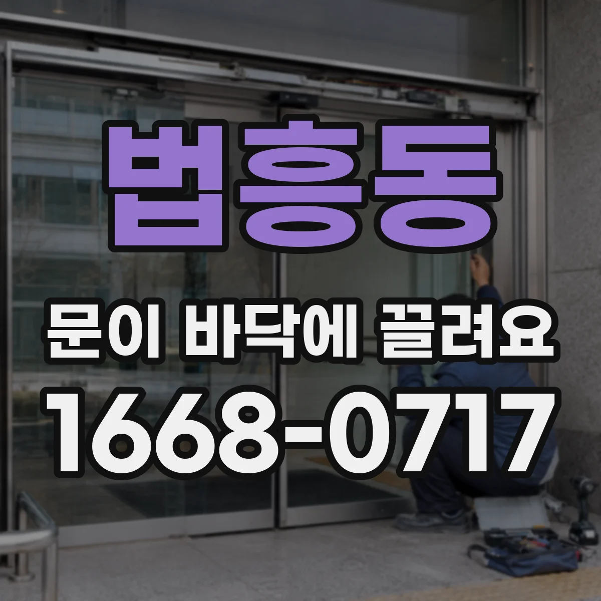 법흥동 문이 바닥에 끌려요