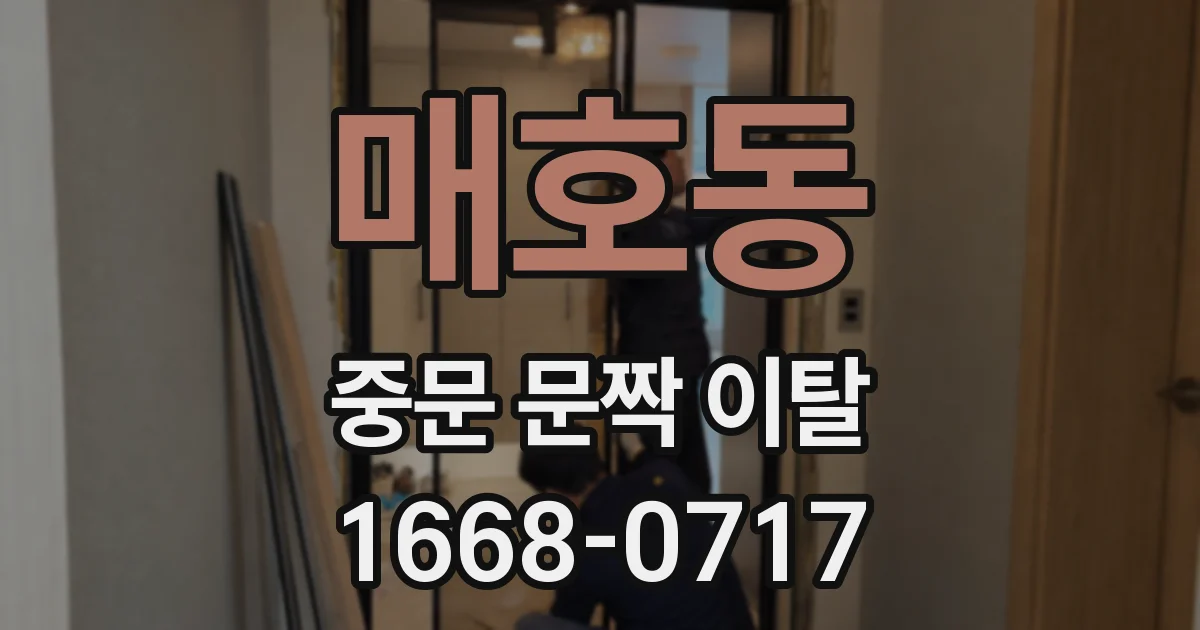 매호동 중문 문짝 이탈