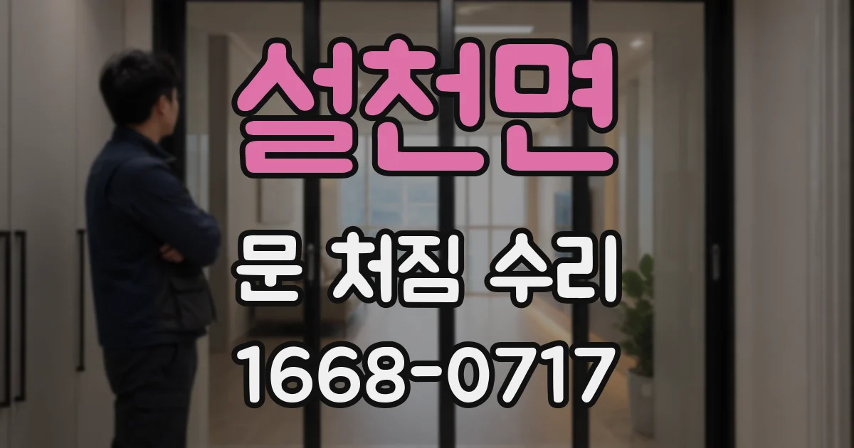 설천면 문 처짐 수리