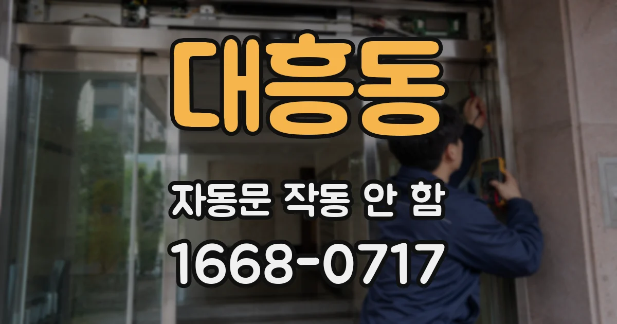 대흥동 자동문 작동 안 함