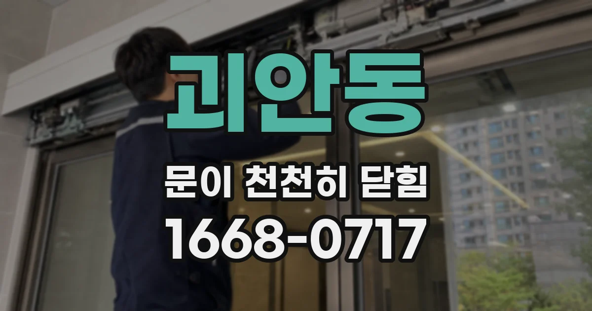 괴안동 문이 천천히 닫힘