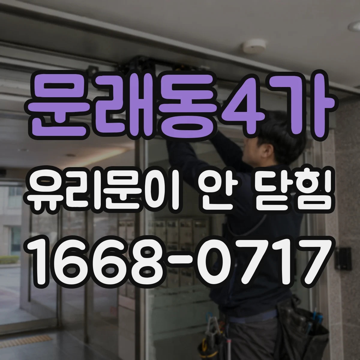 문래동4가 유리문이 안 닫힘