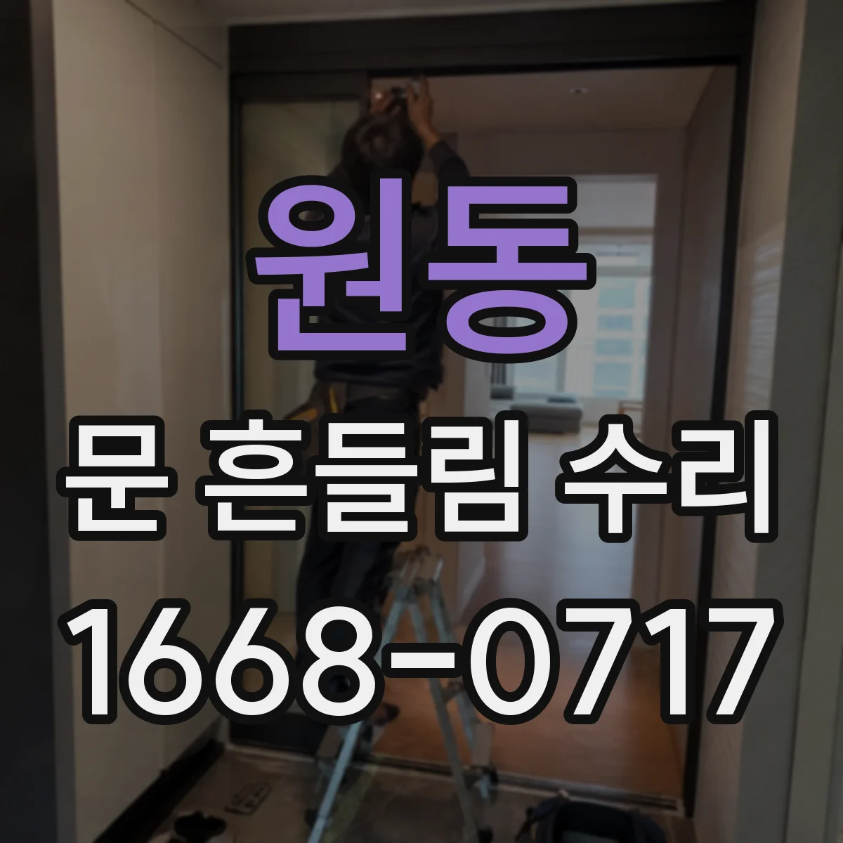 원동 문 흔들림 수리