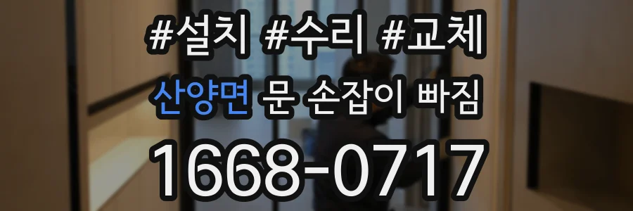 산양면 문 손잡이 빠짐