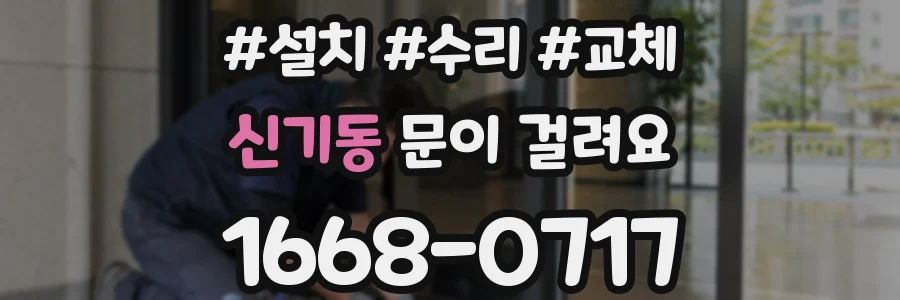 신기동 문이 걸려요