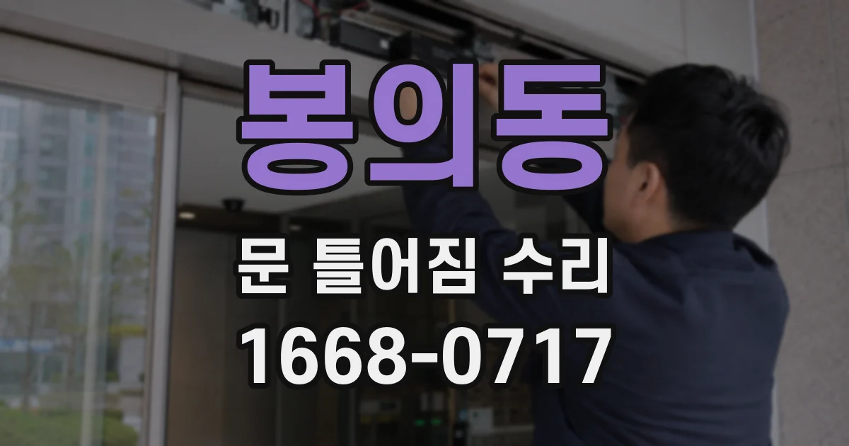 봉의동 문 틀어짐 수리