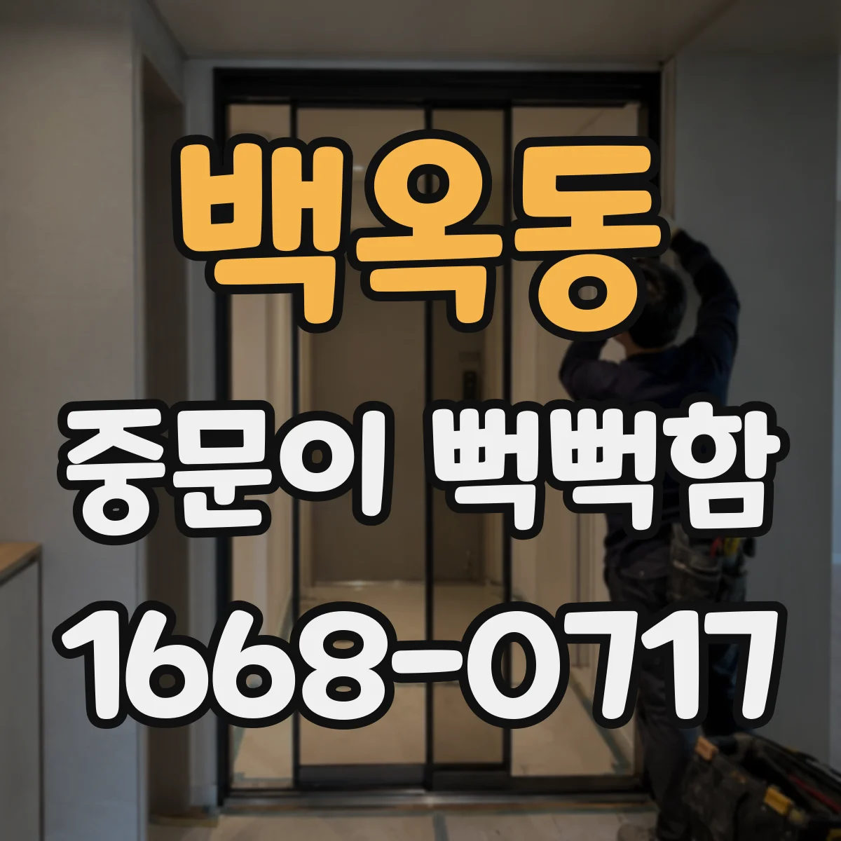 백옥동 중문이 뻑뻑함