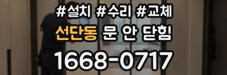 선단동 문 안 닫힘