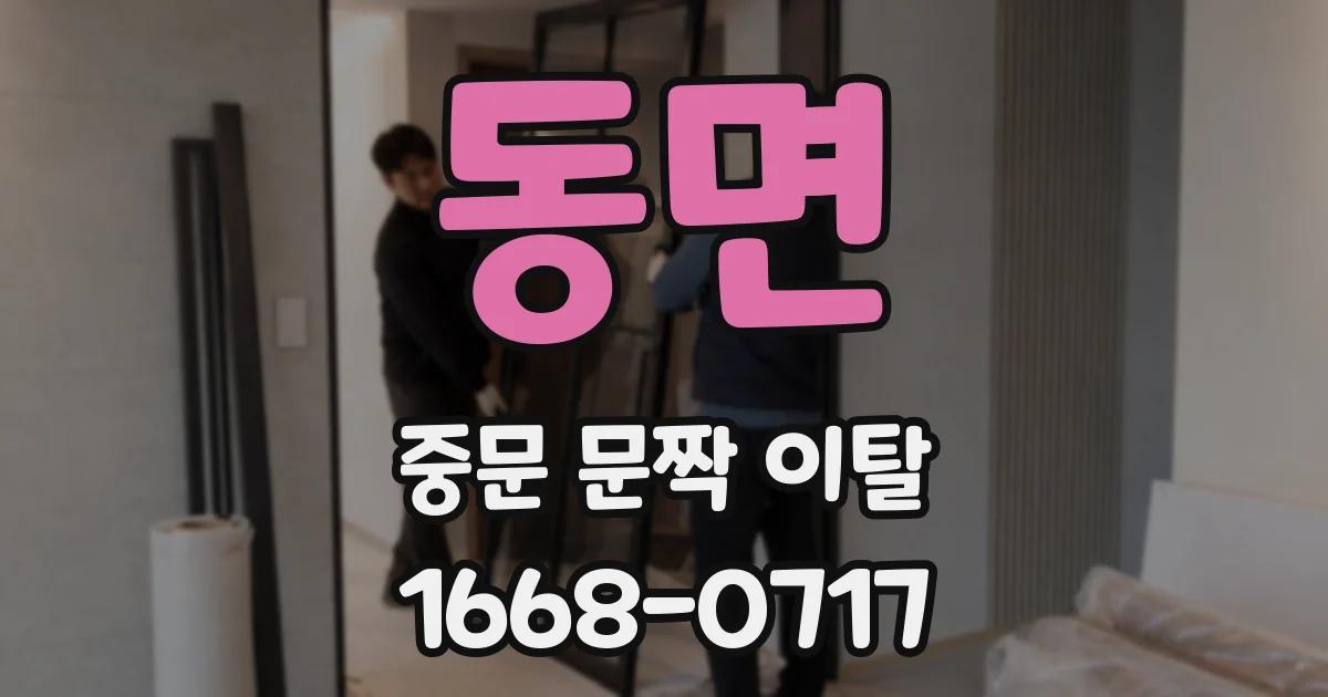 동면 중문 문짝 이탈