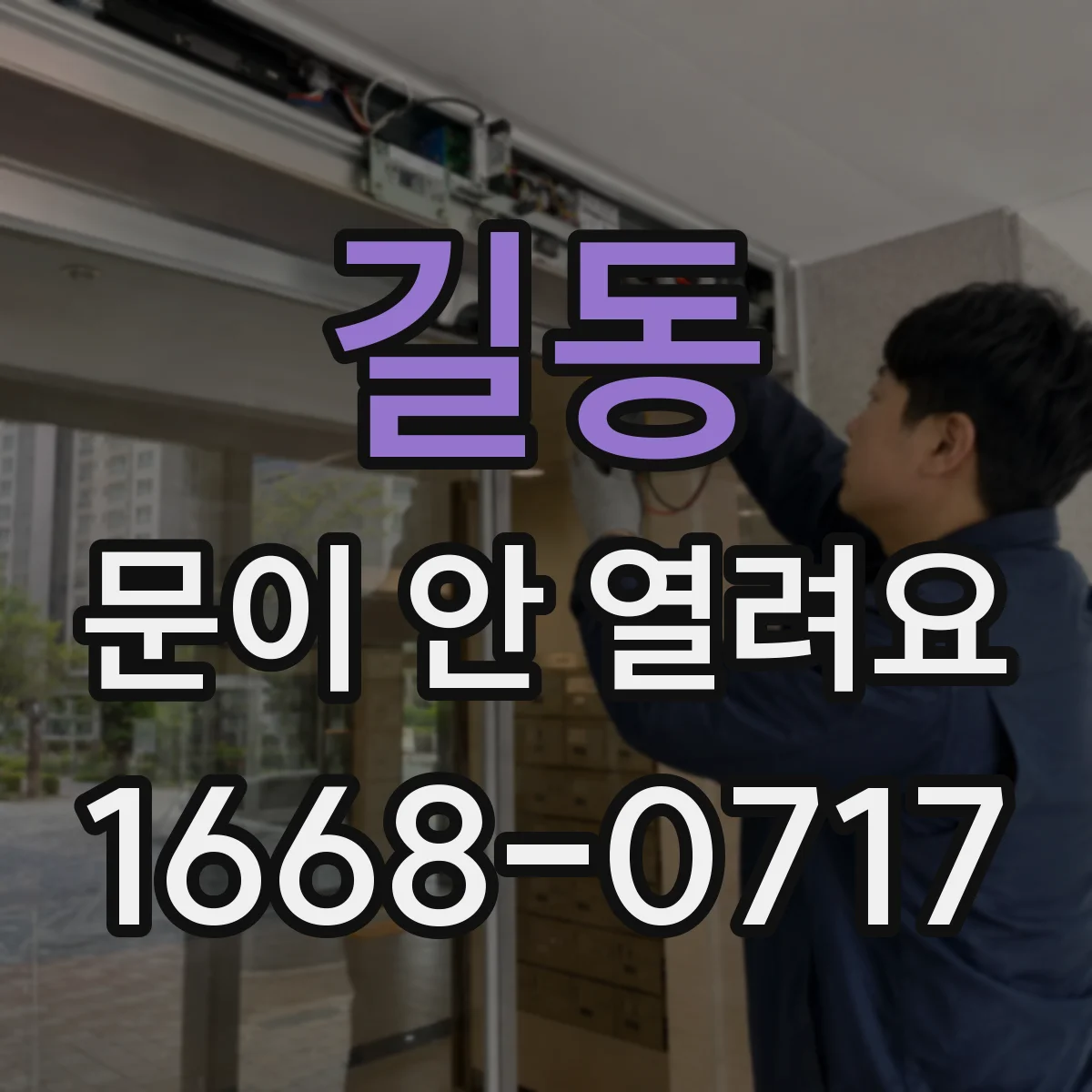 길동 문이 안 열려요