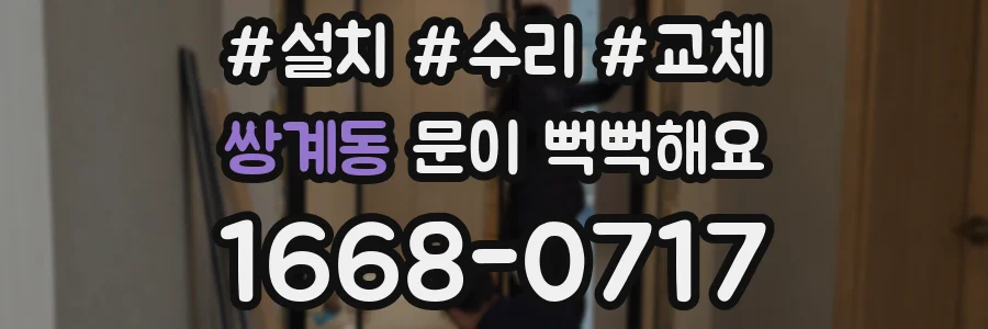 쌍계동 문이 뻑뻑해요