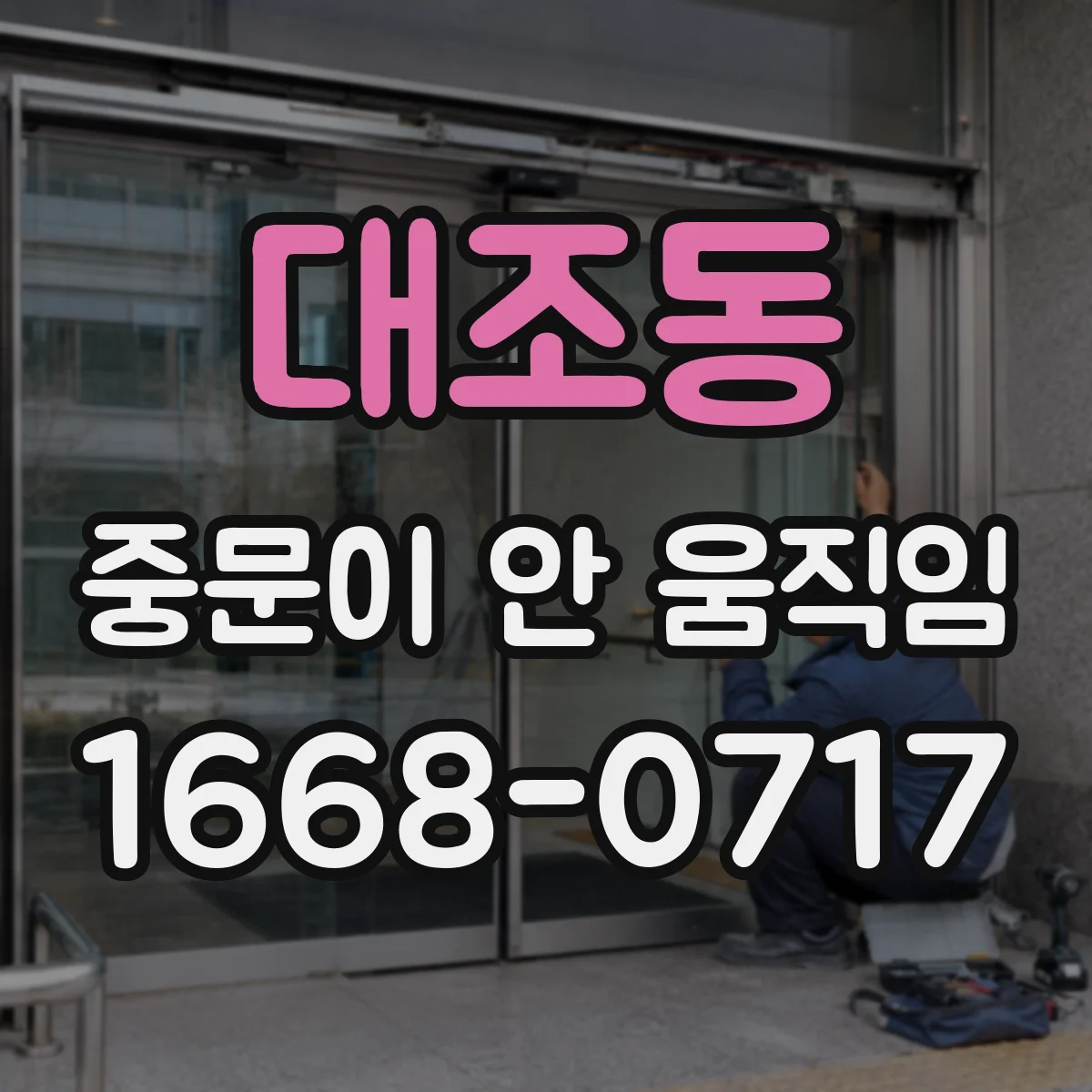 대조동 중문이 안 움직임