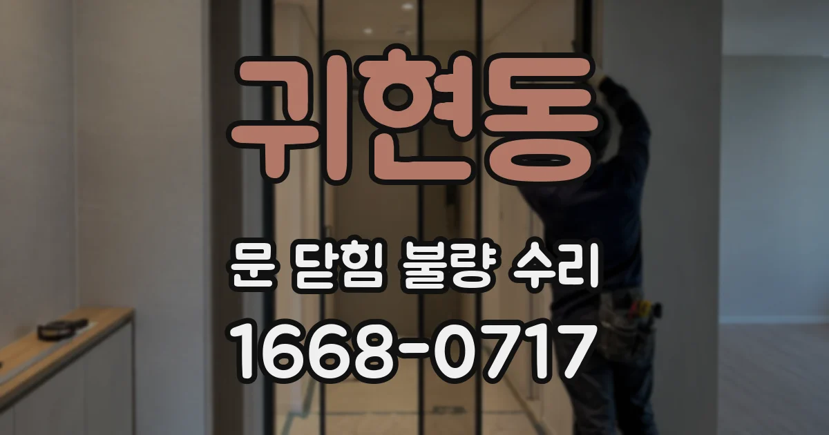 귀현동 문 닫힘 불량 수리