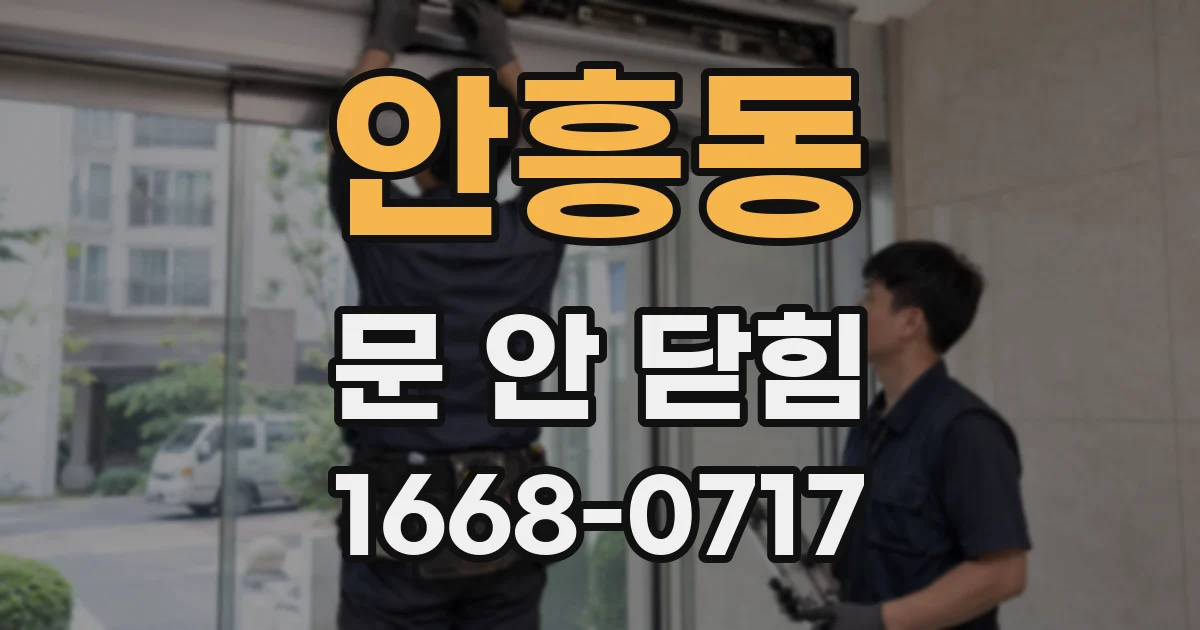 안흥동 문 안 닫힘