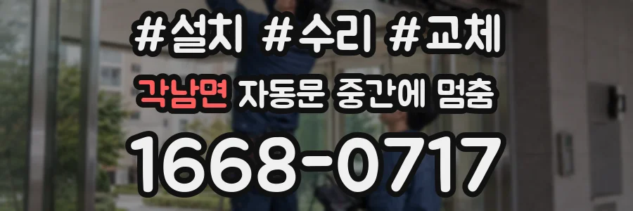 각남면 자동문 중간에 멈춤