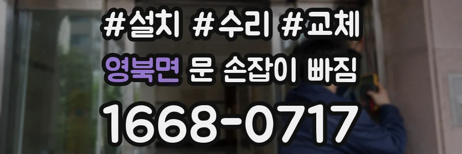 영북면 문 손잡이 빠짐