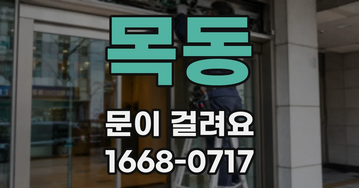 목동 문이 걸려요