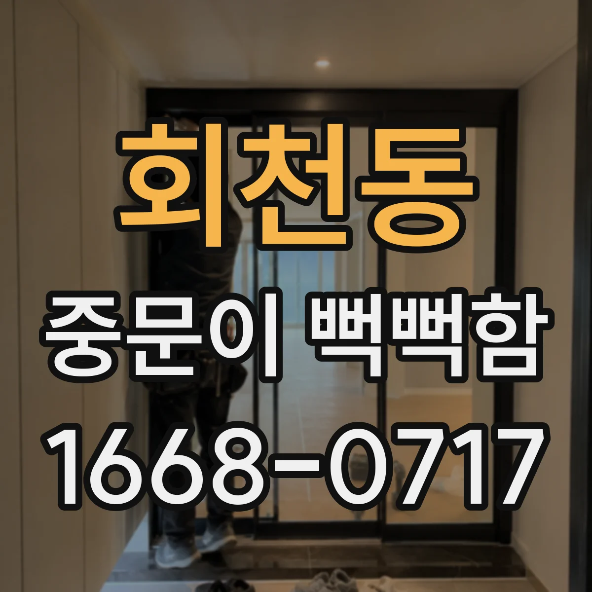 회천동 중문이 뻑뻑함