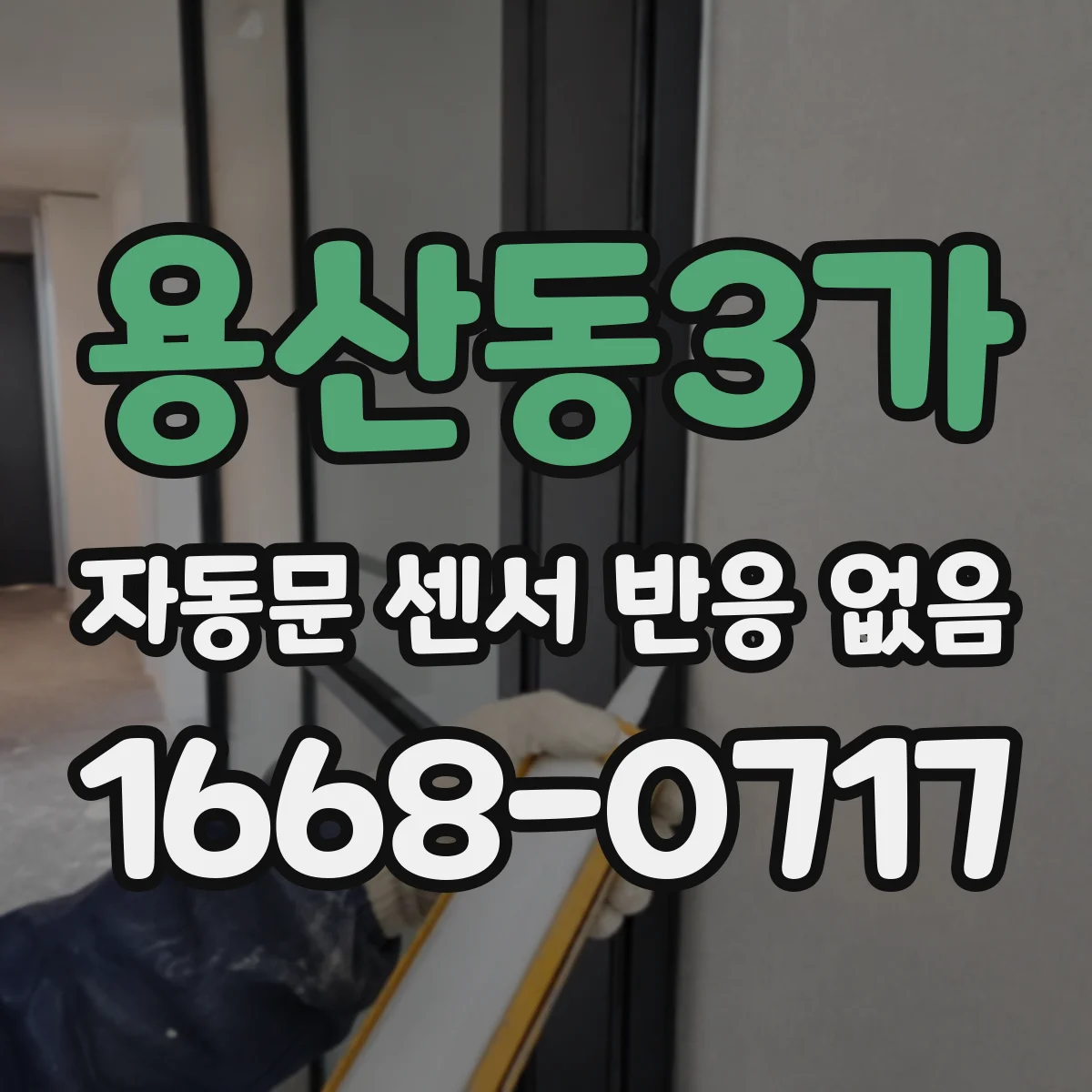 용산동3가 자동문 센서 반응 없음