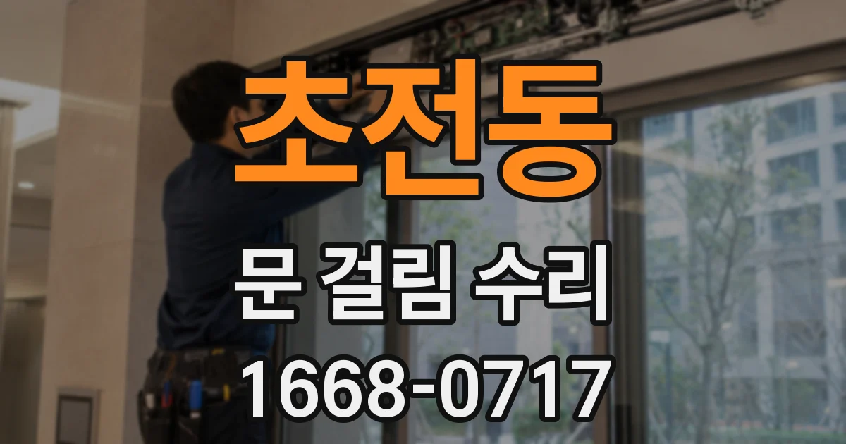초전동 문 걸림 수리