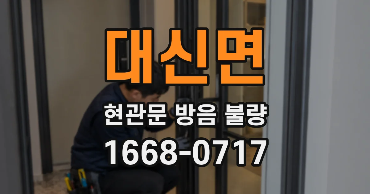 대신면 현관문 방음 불량