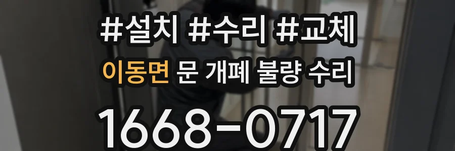 이동면 문 개폐 불량 수리