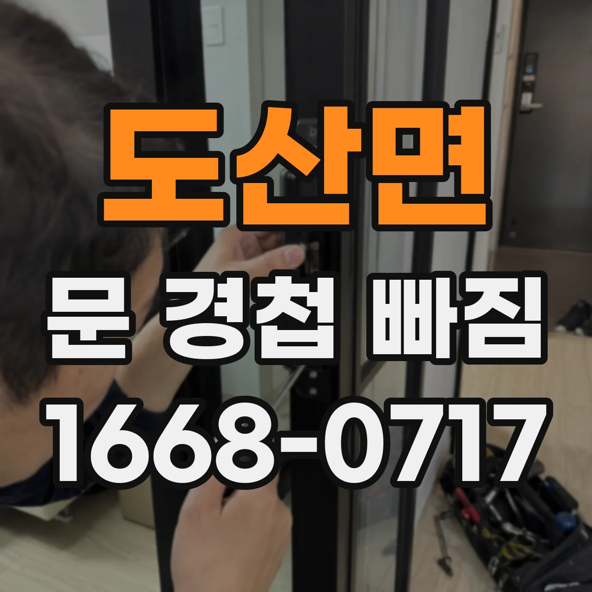 도산면 문 경첩 빠짐